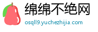 绵绵不绝网